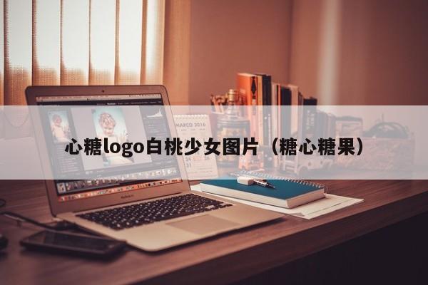 心糖logo白桃少女图片（糖心糖果）
