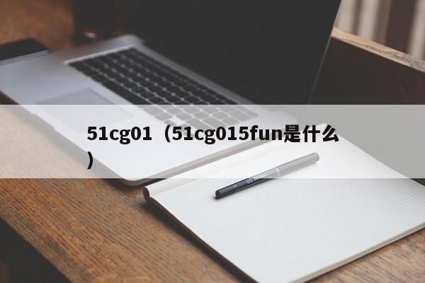 51cg01（51cg015fun是什么）