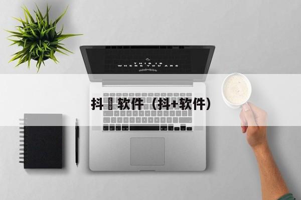 抖抈软件（抖+软件）