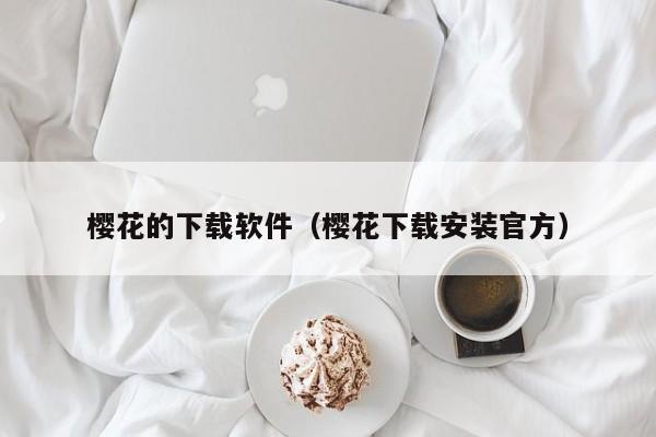 樱花的下载软件（樱花下载安装官方）
