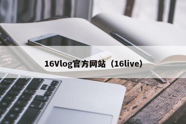 16Vlog官方网站（16live）