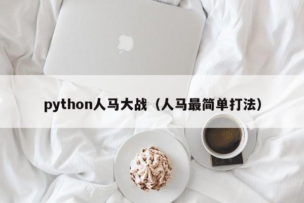 python人马大战(人马最简单打法)