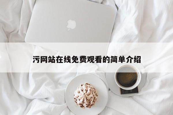 污网站在线免费观看的简单介绍