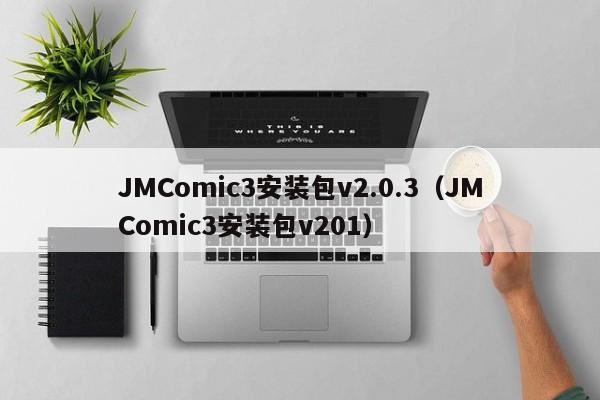 JMComic3安装包v2.0.3(JMComic3安装包v201)