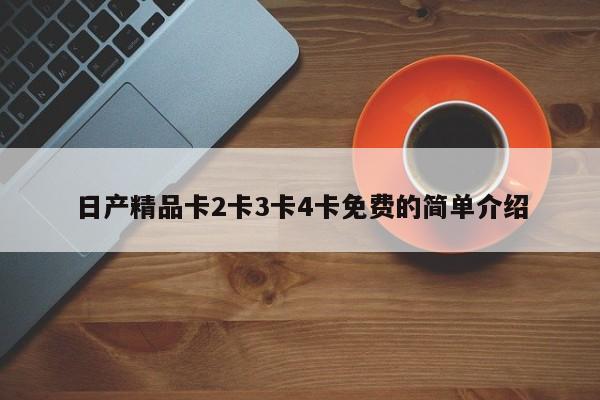 日产精品卡2卡3卡4卡免费的简单介绍