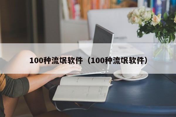 100种流氓软件(100种流氓软件)