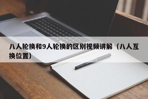 八人轮换和9人轮换的区别视频讲解(八人互换位置)