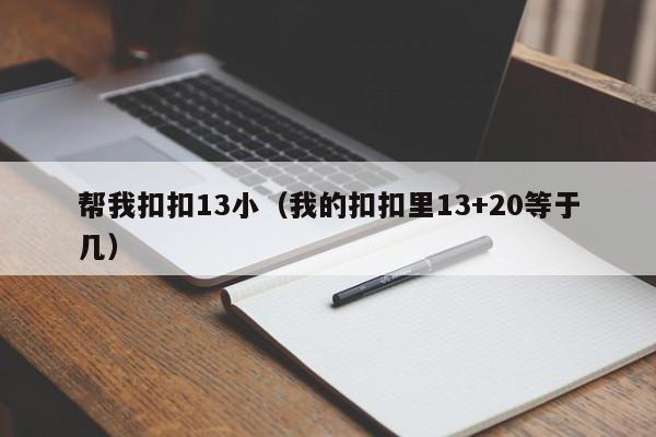 帮我扣扣13小(我的扣扣里13+20等于几)