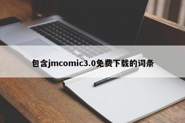 包含jmcomic3.0免费下载的词条