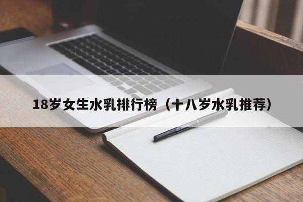 18岁女生水乳排行榜(十八岁水乳推荐)