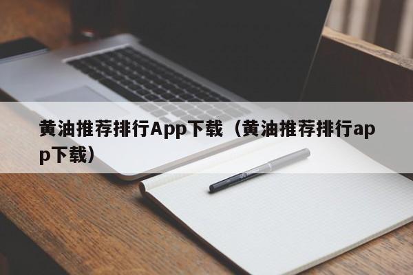 黄油推荐排行App下载(黄油推荐排行app下载)
