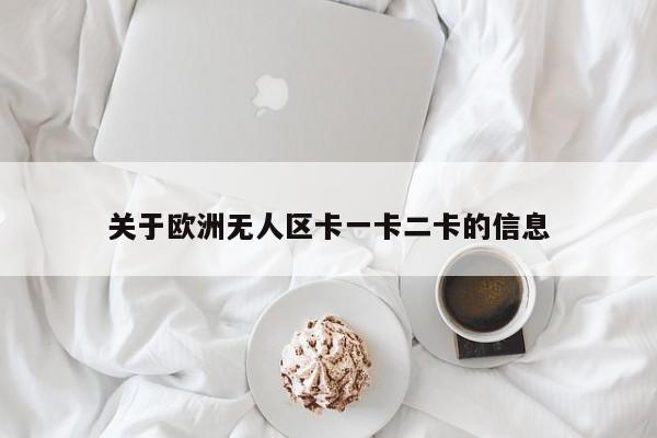 关于欧洲无人区卡一卡二卡的信息