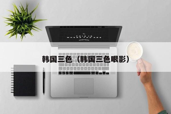 韩国三色(韩国三色眼影)