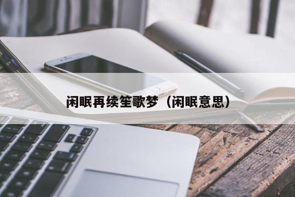 闲眠再续笙歌梦(闲眠意思)