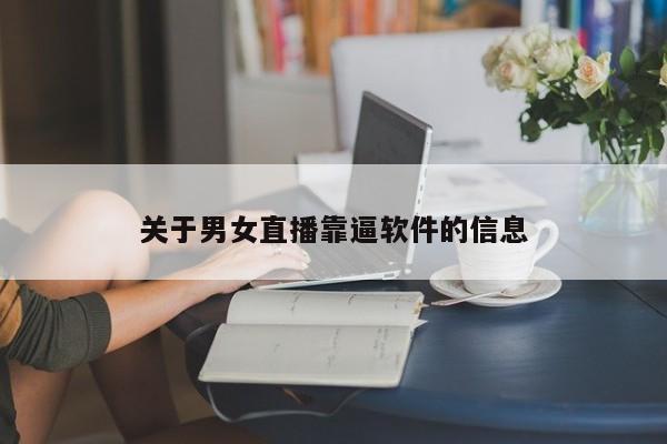 关于男女直播靠逼软件的信息