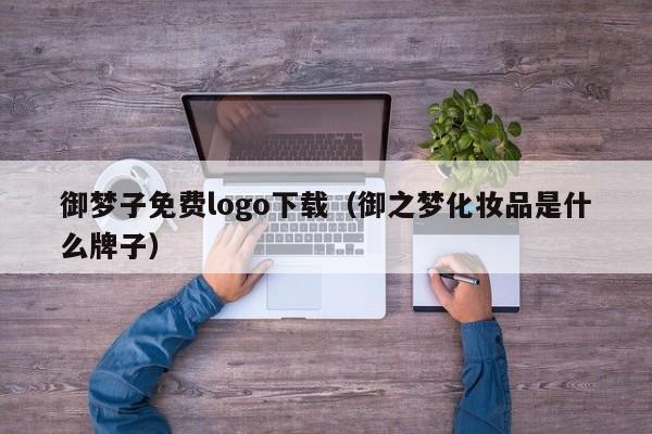 御梦子免费logo下载(御之梦化妆品是什么牌子)
