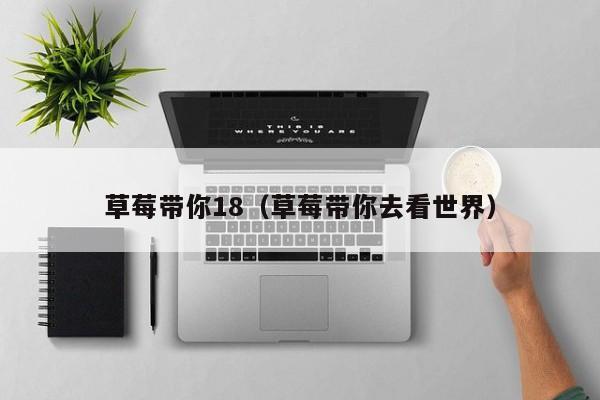 草莓带你18(草莓带你去看世界)