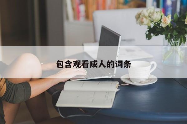 包含观看成人的词条