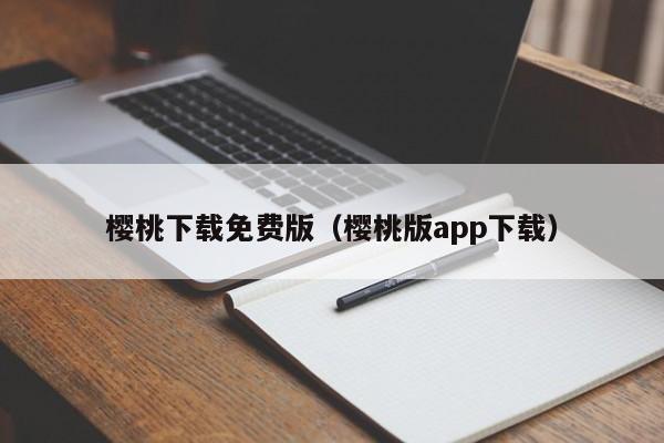 樱桃下载免费版(樱桃版app下载)
