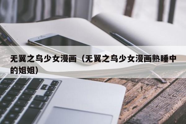 无翼之鸟少女漫画(无翼之鸟少女漫画熟睡中的姐姐)