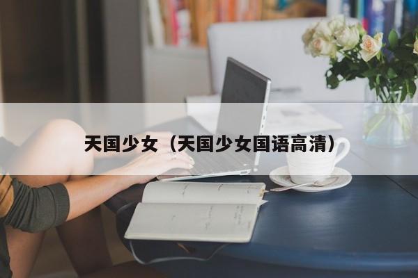 天国少女(天国少女国语高清)