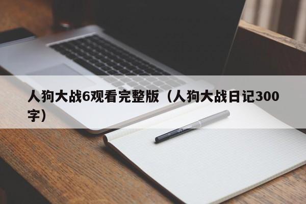 人狗大战6观看完整版(人狗大战日记300字)