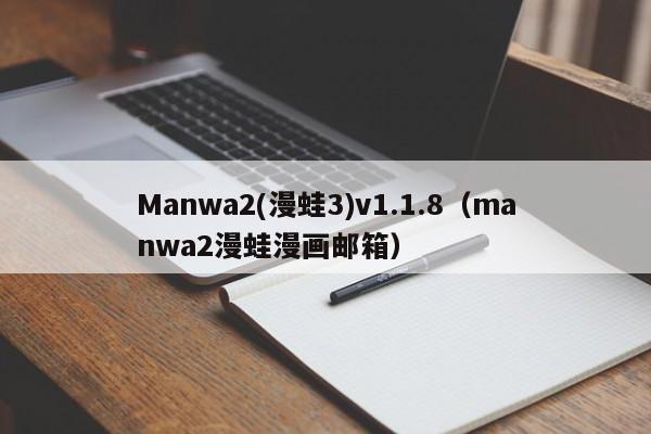 Manwa2(漫蛙3)v1.1.8(manwa2漫蛙漫画邮箱)