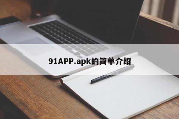 91APP.apk的简单介绍
