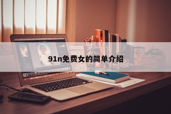 91n免费女的简单介绍
