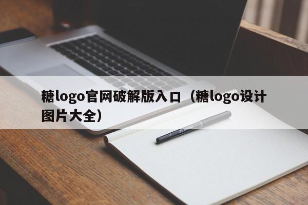 糖logo官网破解版入口(糖logo设计图片大全)