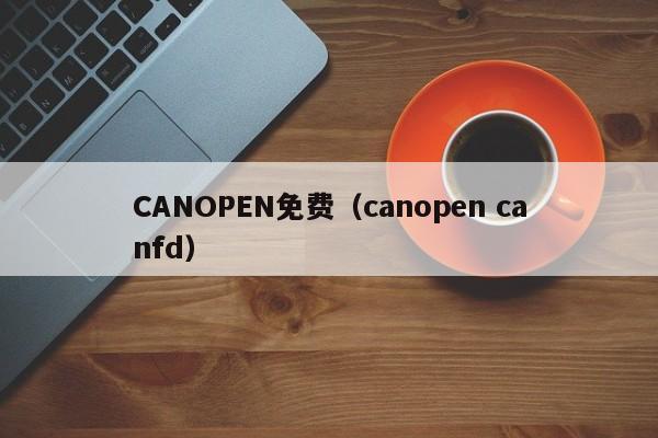 CANOPEN免费(canopen canfd)