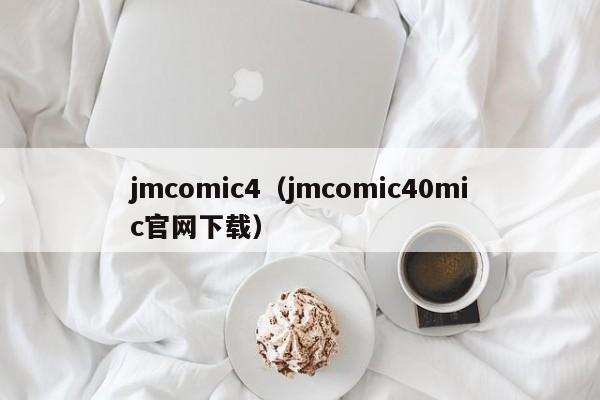 jmcomic4(jmcomic40mic官网下载)