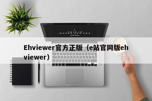 Ehviewer官方正版(e站官网版ehviewer)