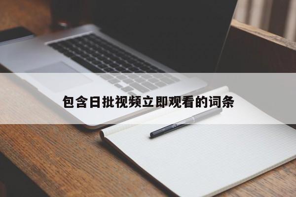 包含日批视频立即观看的词条