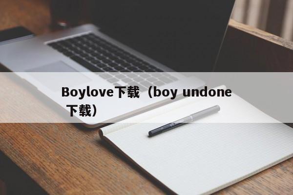 Boylove下载(boy undone 下载)