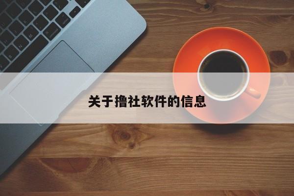 关于撸社软件的信息