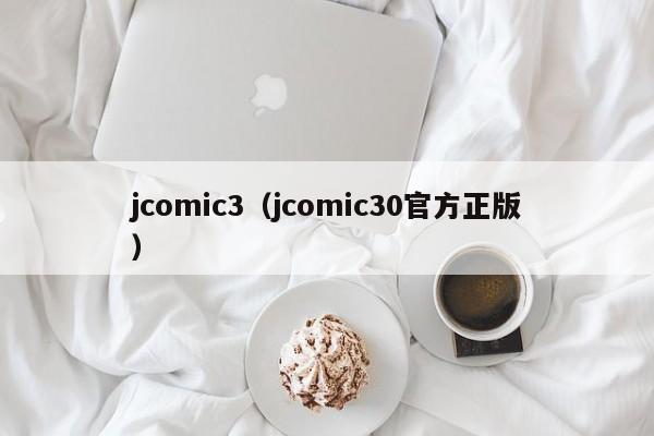 jcomic3(jcomic30官方正版)
