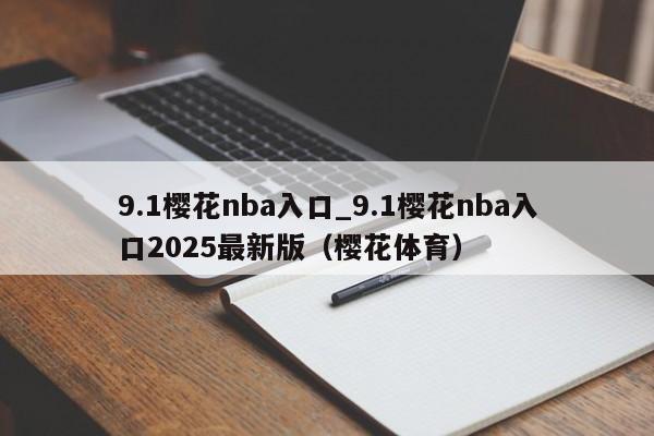 9.1樱花nba入口_9.1樱花nba入口2025最新版(樱花体育)