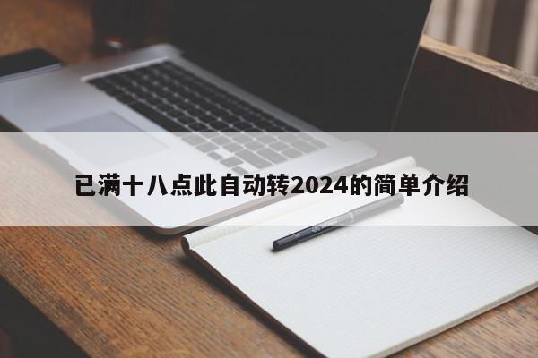 已满十八点此自动转2024的简单介绍