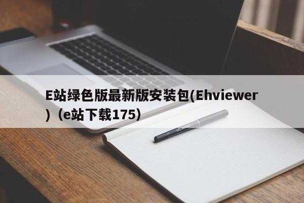 E站绿色版最新版安装包(Ehviewer)(e站下载175)