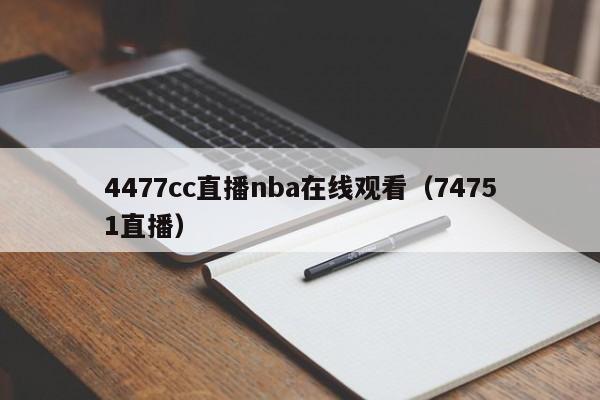 4477cc直播nba在线观看(74751直播)