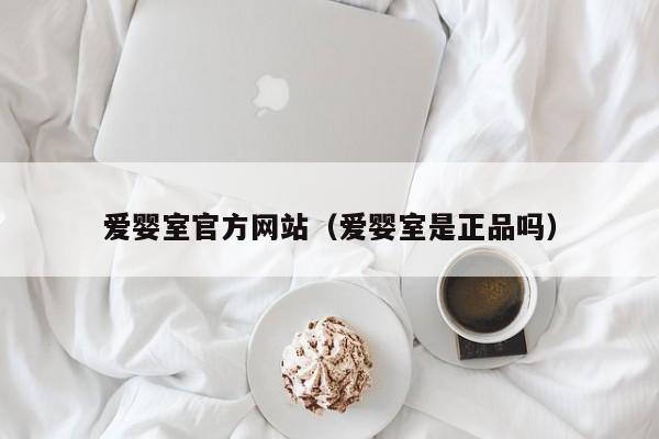 爱婴室官方网站(爱婴室是正品吗)