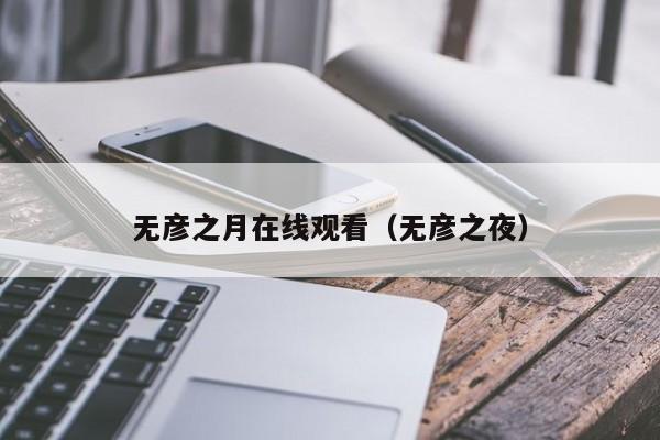 无彦之月在线观看(无彦之夜)