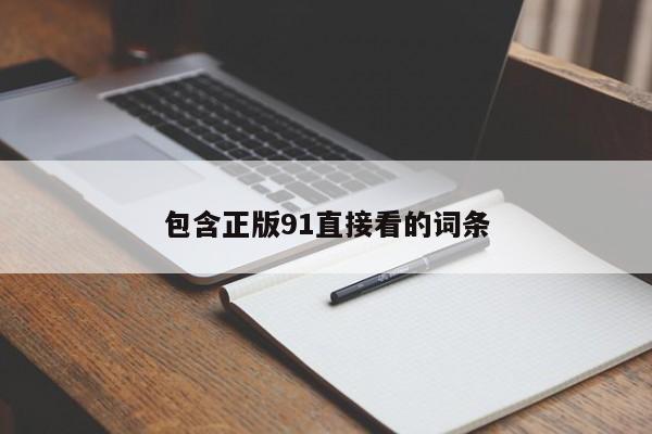 包含正版91直接看的词条