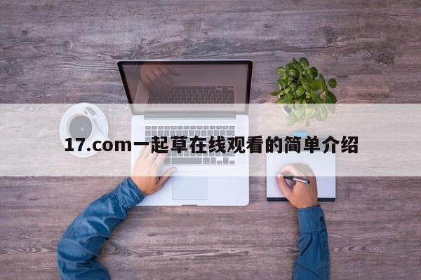 17.com一起草在线观看的简单介绍