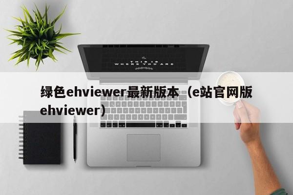 绿色ehviewer最新版本(e站官网版ehviewer)