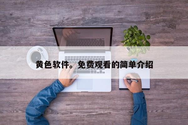 黄色软件。免费观看的简单介绍