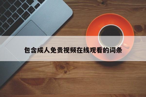 包含成人免贵视频在线观看的词条