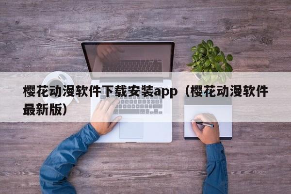 樱花动漫软件下载安装app(樱花动漫软件最新版)