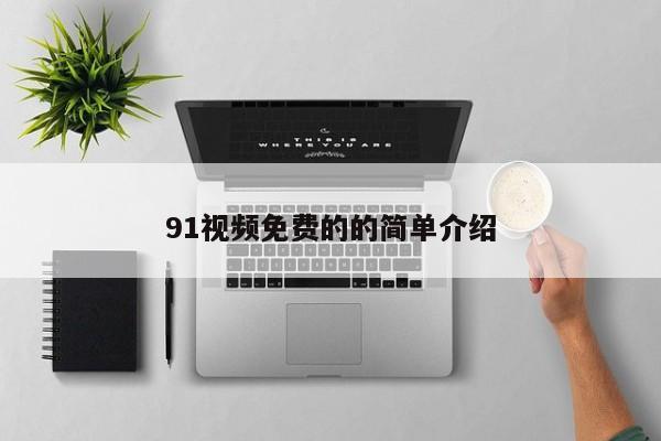 91视频免费的的简单介绍